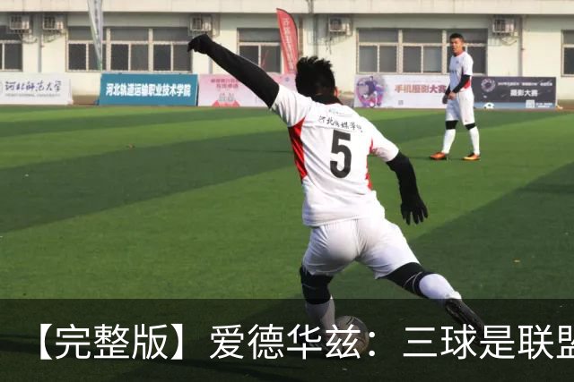 【完整版】爱德华兹：三球是联盟最佳控卫 对手喷垃圾话激发了我