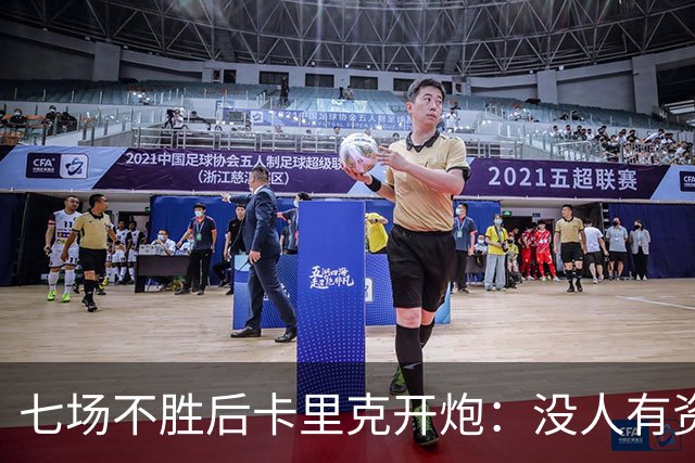 七场不胜后卡里克开炮：没人有资格躺在曼联的历史上