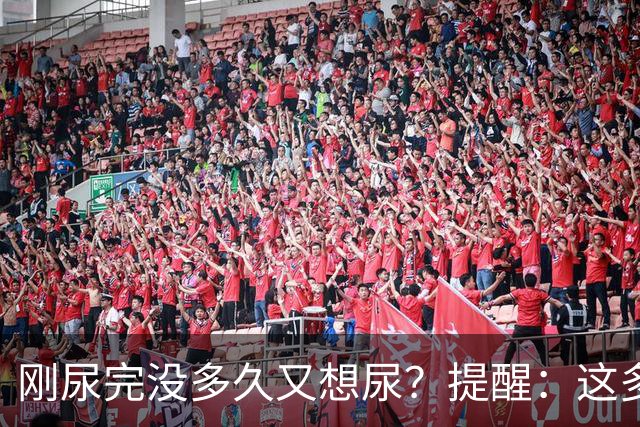 刚尿完没多久又想尿？提醒：这多半与4个因素有关，别不当回事