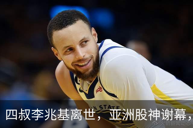 四叔李兆基离世，亚洲股神谢幕，香江双雄争霸终成历史烟云