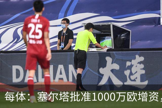 每体：塞尔塔批准1000万欧增资，改善体育城