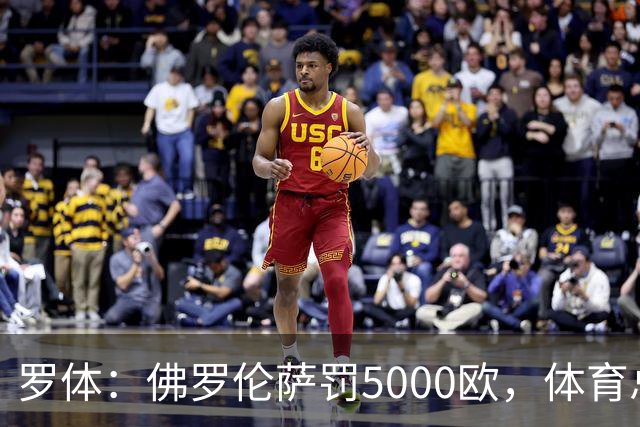 罗体：佛罗伦萨罚5000欧，体育总监帕拉蒂奇抗议主裁罚1万欧