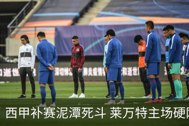 西甲补赛泥潭死斗 莱万特主场硬刚毕尔巴鄂 残阵对残阵谁能抢下关键保级分