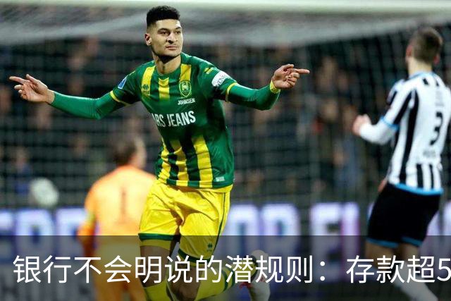 银行不会明说的潜规则：存款超50万，你就有资格谈条件！