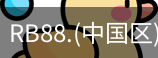 rb88在线娱乐